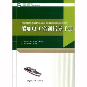 船舶电工实训指导手册