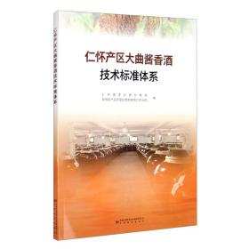 仁怀产区大曲酱香酒技术标准体系
