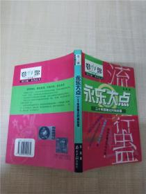 永乐大点 二十年目睹之时尚标签.