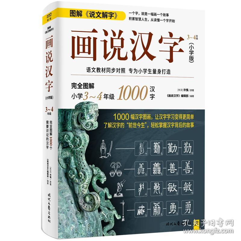 画说汉字 小学版3 4年级 孔夫子旧书网