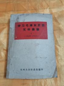 学习毛泽东思想文件汇编 一 杭州大学图书馆 1960 草纸印