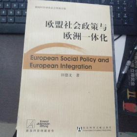 欧盟社会政策与欧洲一体化