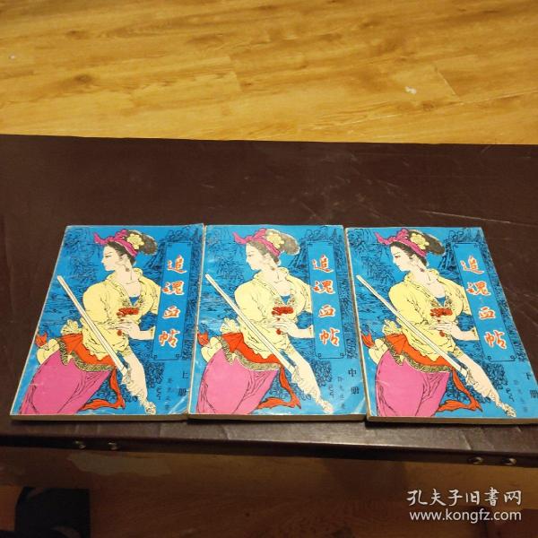 追魂 血 帖【上中下】