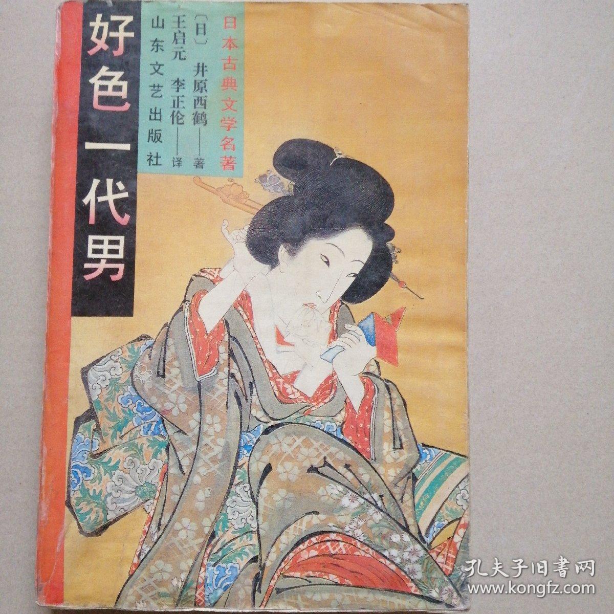 好色一代男 孔夫子旧书网 好色一代男 孔夫子旧书网
