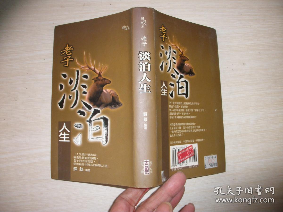 淡泊人生:老子出关论道【101】_(春秋)李耳著 童笙 编译_孔夫子旧书网