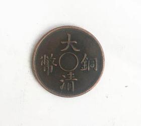 大清铜板铜币大清铜币背二文直径2.9厘米