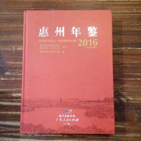 惠州年鉴  （2016总第18卷）