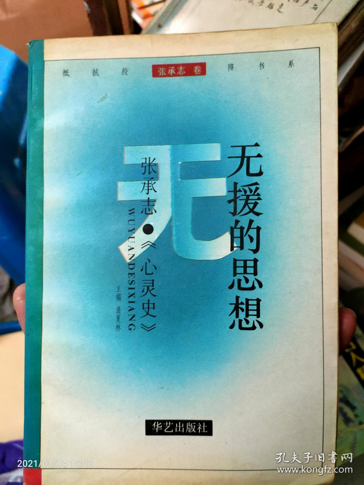 无援的思想——张承志《心灵史》:抵抗投降书系-张承志卷