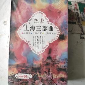 上海三部曲套装（上海魔术师+上海之死+上海王）/虹影 著
