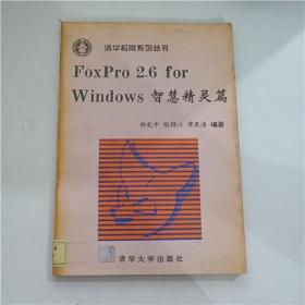 FoxPro 2.6 for Windows智慧精灵篇