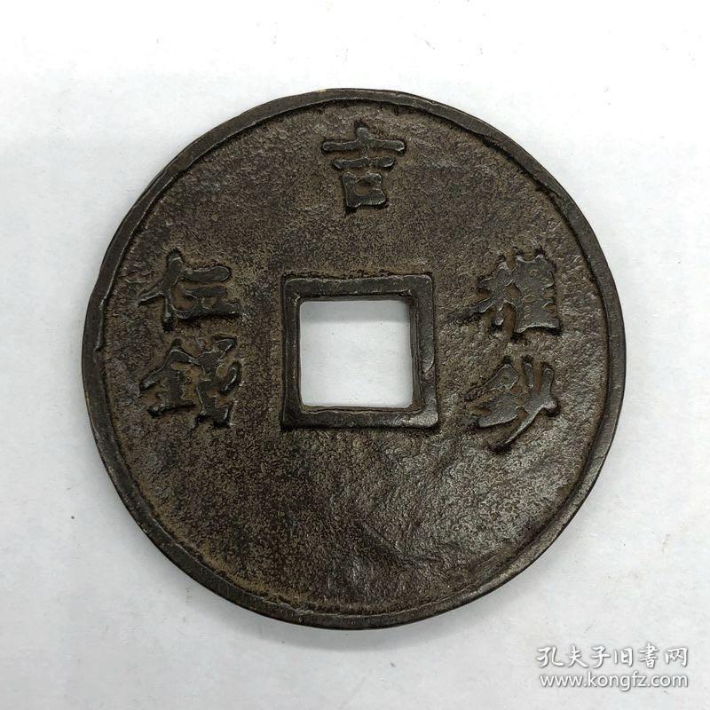 收藏古币铜钱 02930587fa8449c583_b.jpg