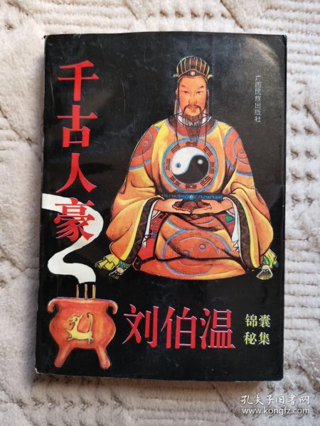 千古人豪  刘伯温锦囊秘 集(正版现货,已消毒)