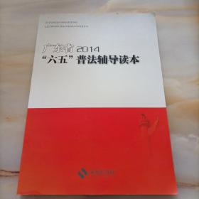 广东省“六五”普法辅导读本. 2014