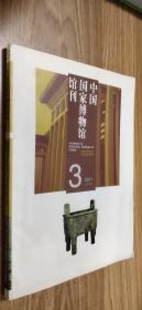 中国国家博物馆馆刊