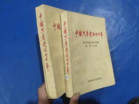 中国共产党的七十年