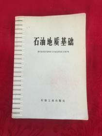 石油地质基础