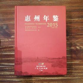 惠州年鉴 （2015 总第17卷）