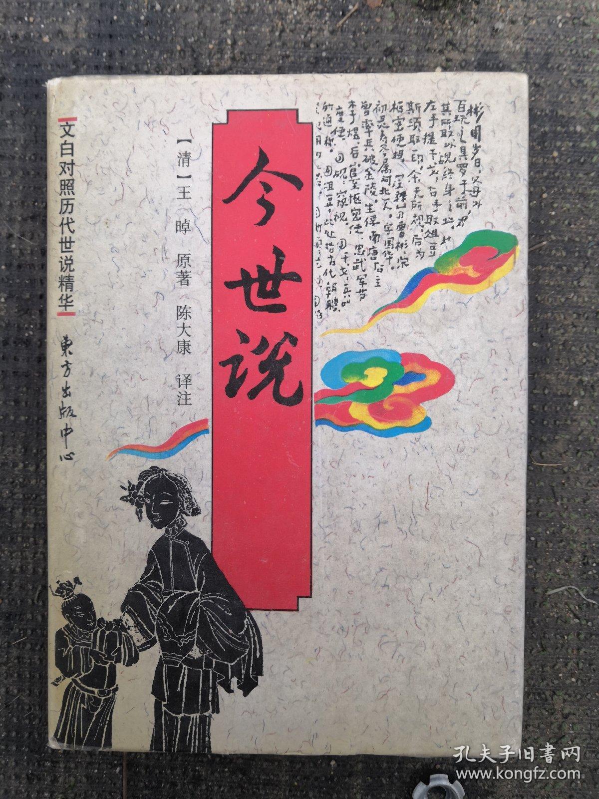 文白对照历代世说精华 今世说 孔夫子旧书网