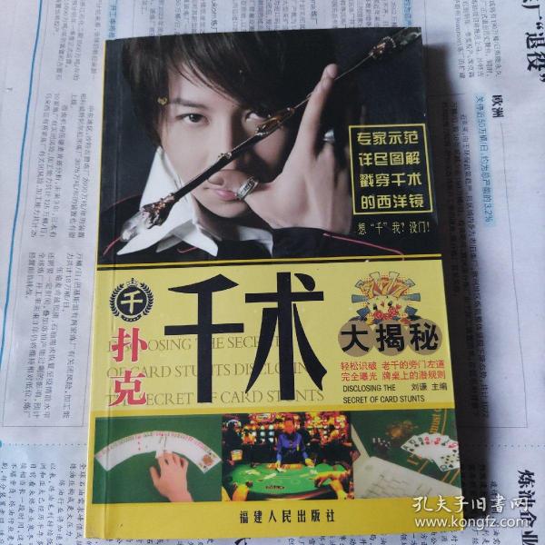 扑克千术大揭秘。作者：刘谦。出版社：福建人民出版社。出版时间：2009 03