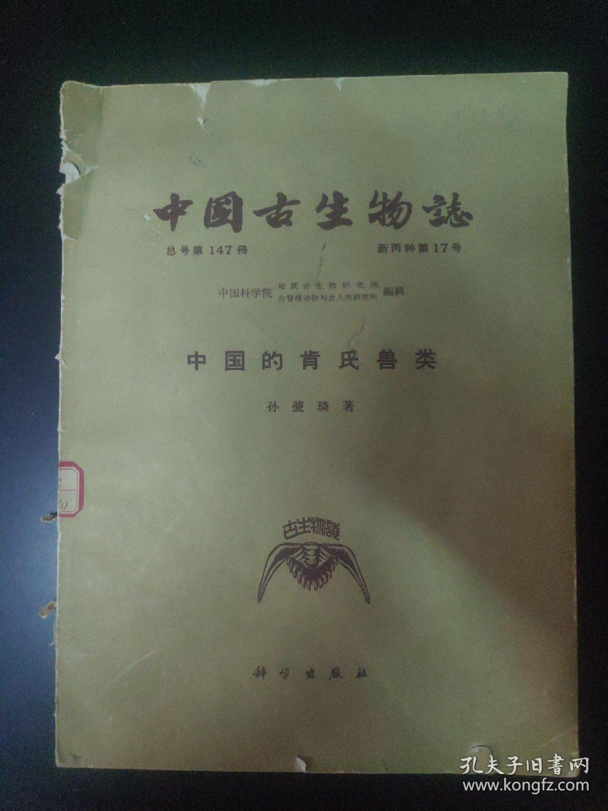 中国古生物志(总号147册):中国的肯氏兽类