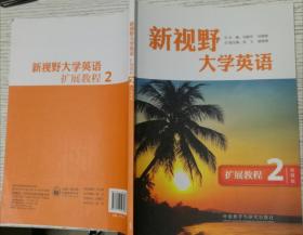 新视野大学英语扩展教程2 智慧版 陈洪宇 外语教学与9787513593588