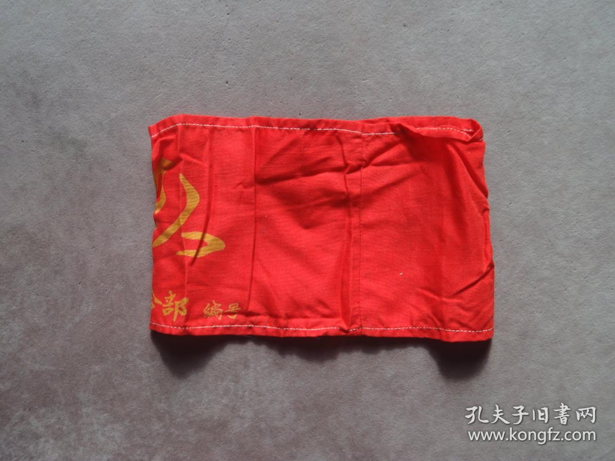 670年代 上海医务界革命造反红袖章 红色收藏
