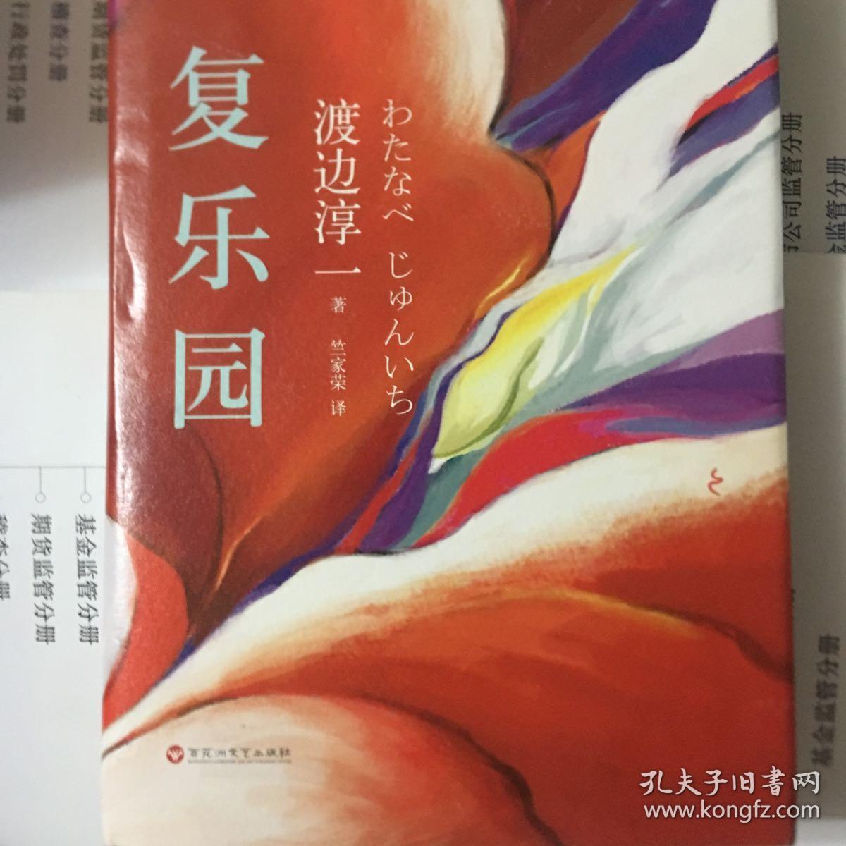 复乐园:渡边淳一代表作《失乐园》暖情续篇