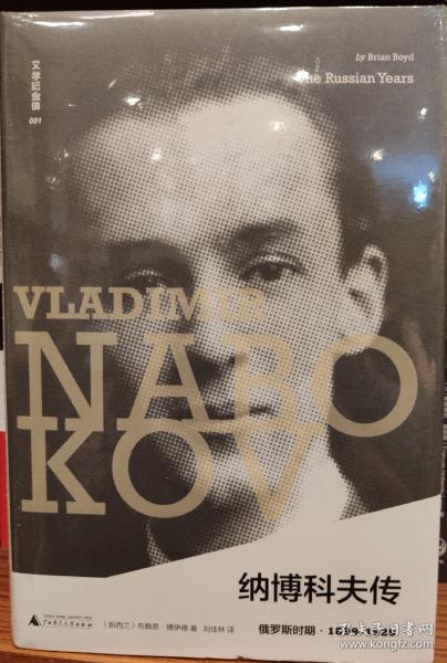 纳博科夫传 俄罗斯时期(2册)