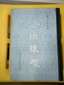 證治準繩（五）幼科