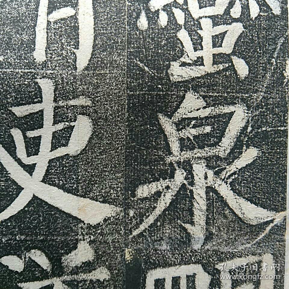 〈补图2〉一一《颜勤礼碑》原石,早期精拓本,存694字,另附宋跋(宋跋