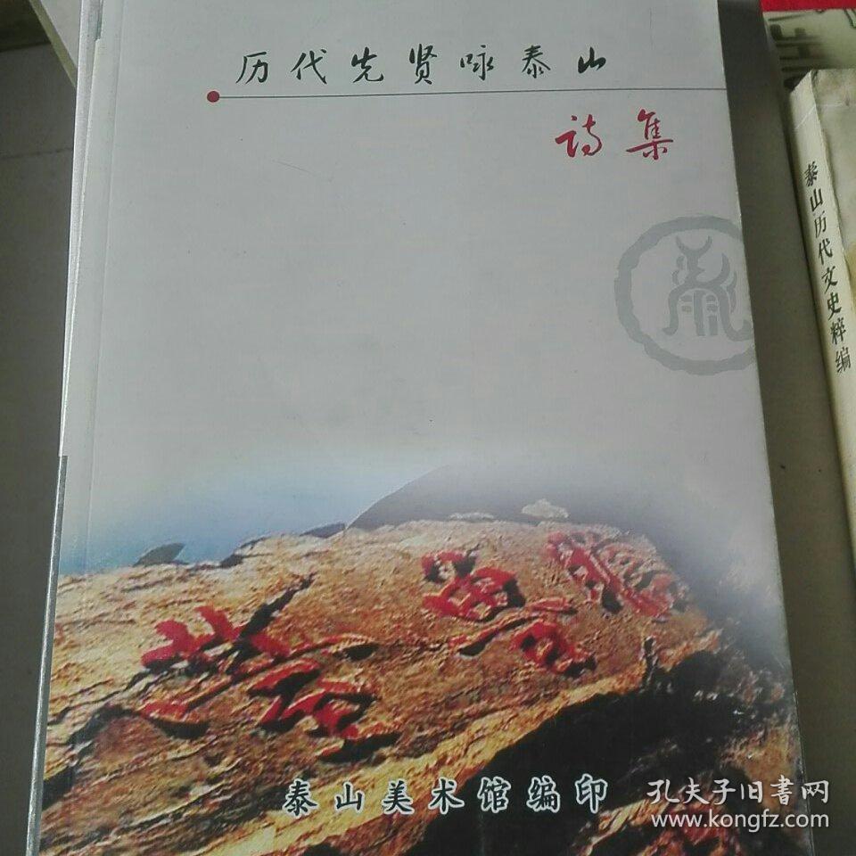 历代先贤咏泰山诗集从周汉三国晋南朝唐宋元明清民国等诗句