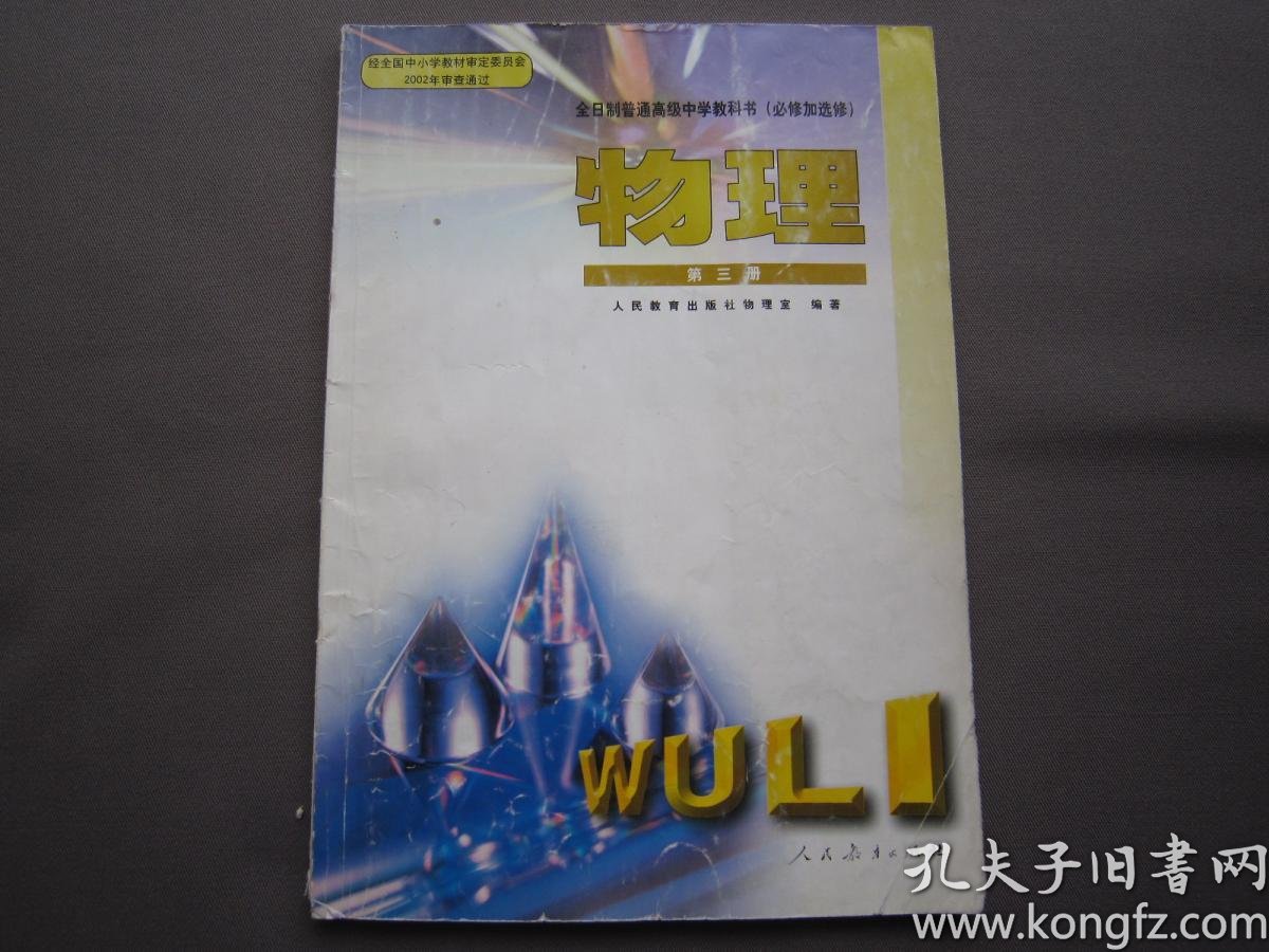 老课本全日制普通高级中学教科书必修加选修物理第三册