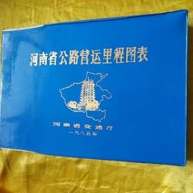河南省公路营运里程图表