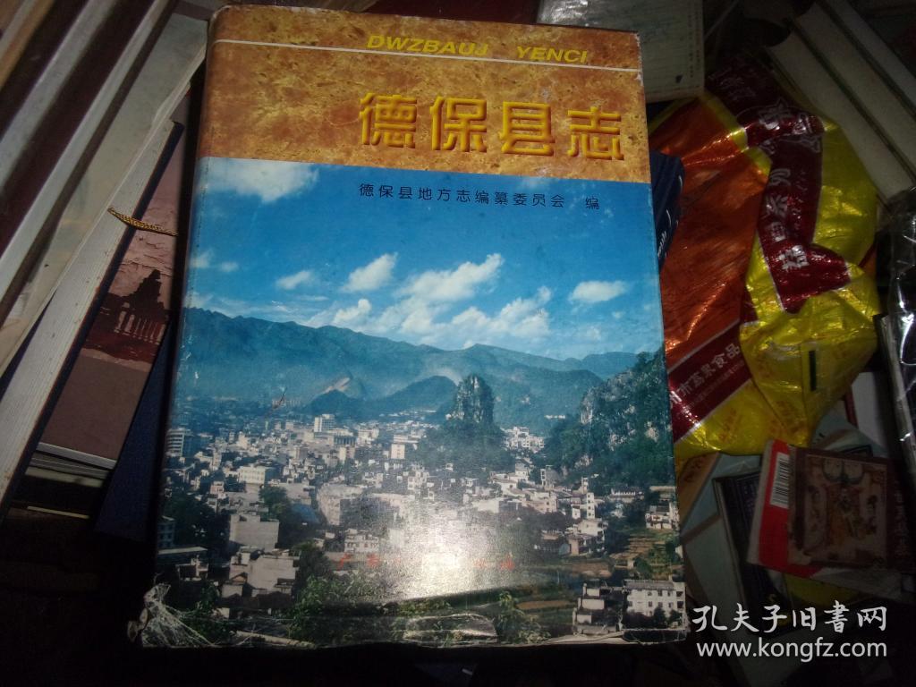 德保县志==德保县志办签赠本