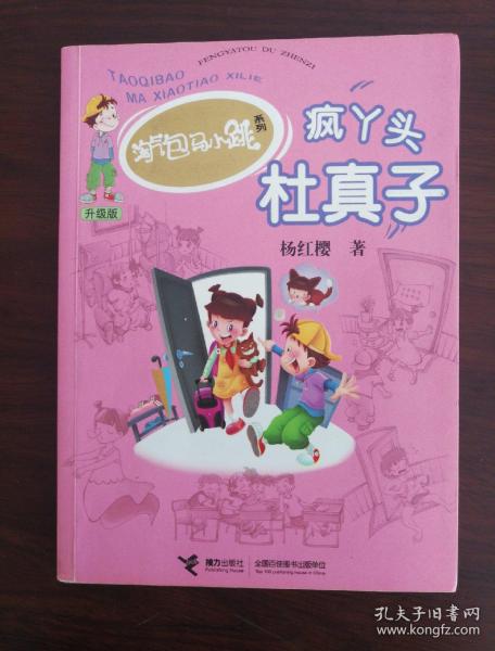 淘气包马小跳:疯丫头杜真子