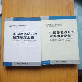 中国著名幼儿园管理制度全集 1.2【缺3】.包邮