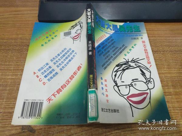 大智大愚吴先生