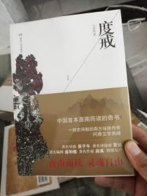度戒：中国首本面南而读的奇书（正版塑封）