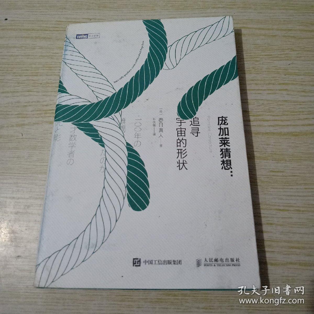 庞加莱猜想:追寻宇宙的形状