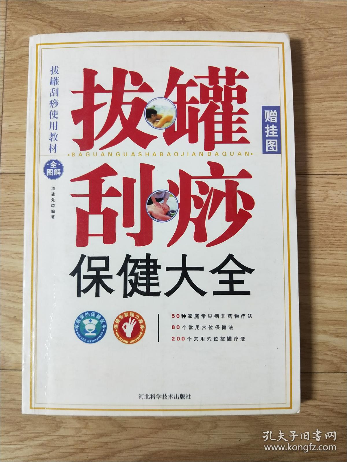 拔罐刮痧---保健大全