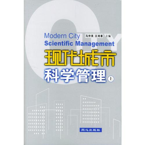 现代城市科学管理（上下册）