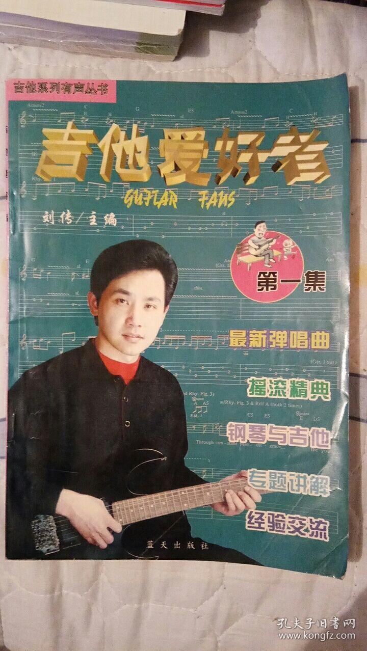 吉他爱好者(第1集) 刘传主编 蓝天出版社
