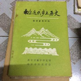 南京近代乡土历史（教学参考资料）