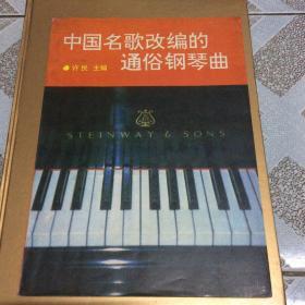 中国民歌改编的通俗钢琴曲