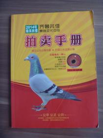 2014精英秋棚  齐鲁兆佳赛鸽文化中心拍卖手册