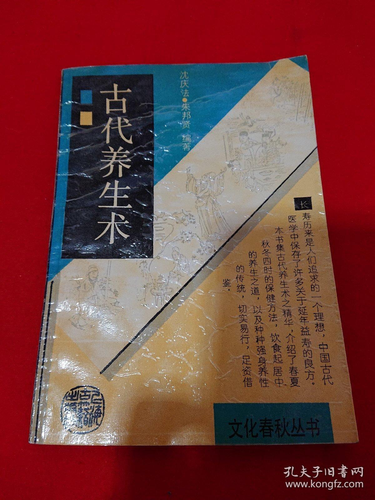 古代养生术_沈庆法,朱邦贤编著_孔夫子旧书网