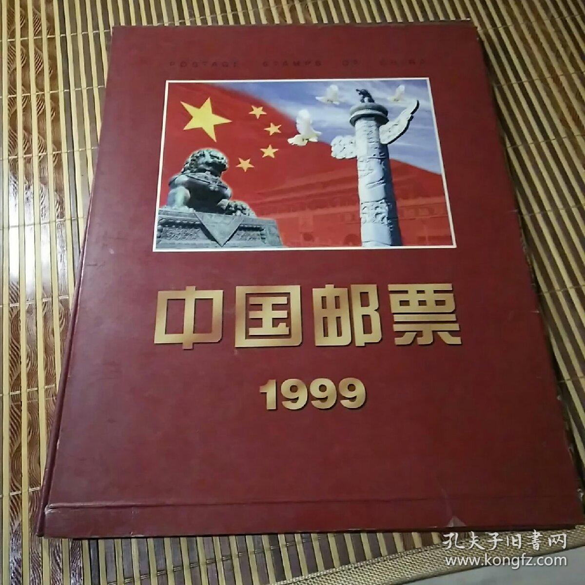 中华人民共和国邮票1999