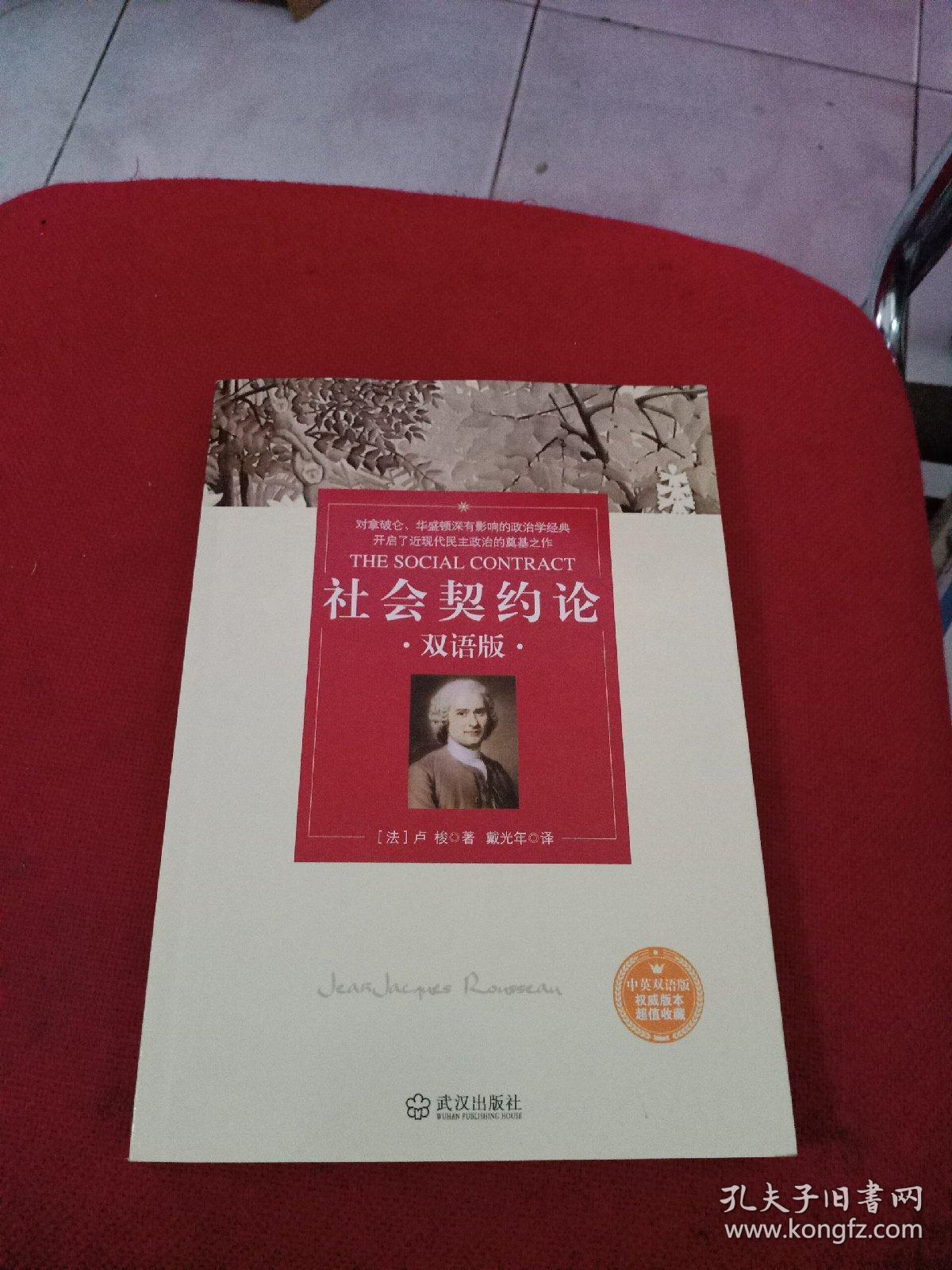 社会契约论(双语版)
