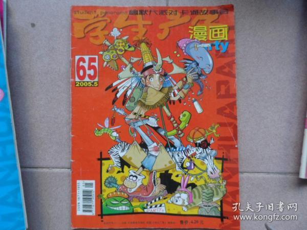 学生广角 漫画party,2005/5.总第65期