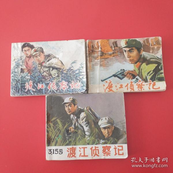 [小人书渡江侦察记] 图书价格_书籍图片_网购评论_孔夫子旧书网